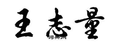 胡问遂王志量行书个性签名怎么写