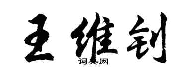 胡问遂王维钊行书个性签名怎么写