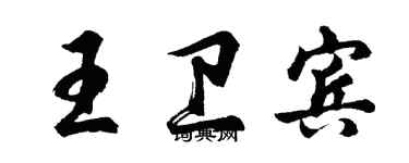胡问遂王卫宾行书个性签名怎么写