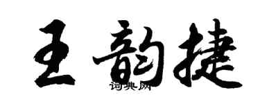 胡问遂王韵捷行书个性签名怎么写