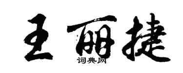 胡问遂王丽捷行书个性签名怎么写