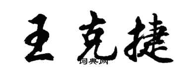 胡问遂王克捷行书个性签名怎么写