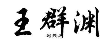 胡问遂王群渊行书个性签名怎么写