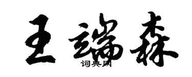 胡问遂王端森行书个性签名怎么写