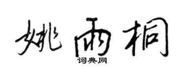 王正良姚雨桐行书个性签名怎么写