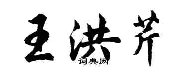 胡问遂王洪芹行书个性签名怎么写