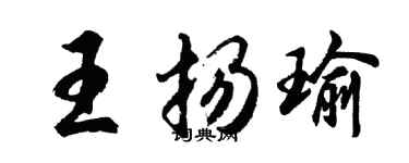 胡问遂王扬瑜行书个性签名怎么写