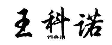 胡问遂王科诺行书个性签名怎么写