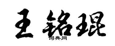 胡问遂王铭琨行书个性签名怎么写