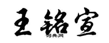 胡问遂王铭宣行书个性签名怎么写