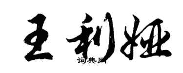 胡问遂王利娅行书个性签名怎么写