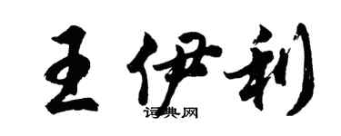 胡问遂王伊利行书个性签名怎么写