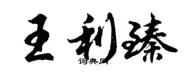 胡问遂王利臻行书个性签名怎么写