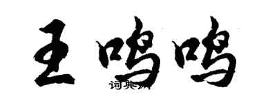 胡问遂王鸣鸣行书个性签名怎么写