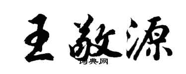 胡问遂王敬源行书个性签名怎么写