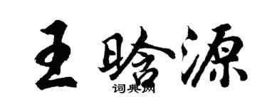胡问遂王晗源行书个性签名怎么写