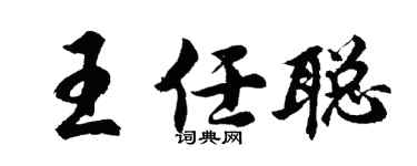 胡问遂王任聪行书个性签名怎么写