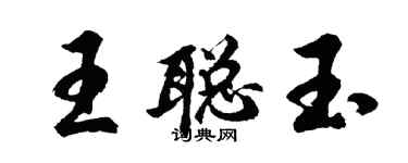 胡问遂王聪玉行书个性签名怎么写