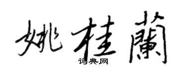 王正良姚桂兰行书个性签名怎么写