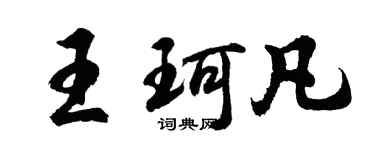 胡问遂王珂凡行书个性签名怎么写