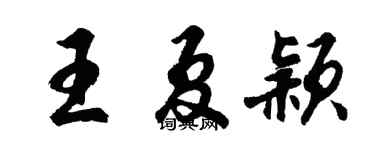 胡问遂王夏颖行书个性签名怎么写