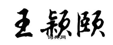 胡问遂王颖颐行书个性签名怎么写