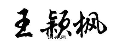 胡问遂王颖枫行书个性签名怎么写