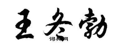 胡问遂王冬勃行书个性签名怎么写