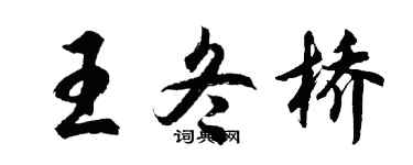 胡问遂王冬桥行书个性签名怎么写