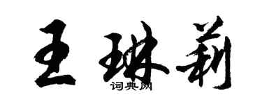胡问遂王琳莉行书个性签名怎么写