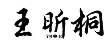 胡问遂王昕桐行书个性签名怎么写