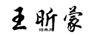 胡问遂王昕蒙行书个性签名怎么写