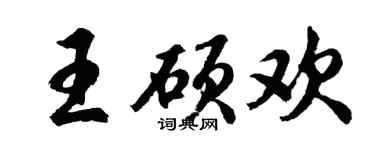 胡问遂王硕欢行书个性签名怎么写