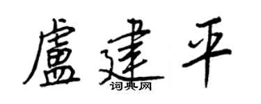 王正良卢建平行书个性签名怎么写