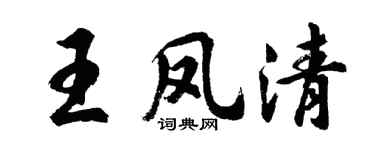 胡问遂王凤清行书个性签名怎么写