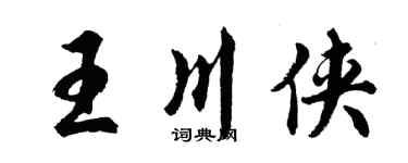 胡问遂王川侠行书个性签名怎么写