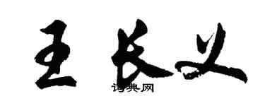 胡问遂王长义行书个性签名怎么写