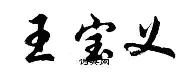 胡问遂王宝义行书个性签名怎么写