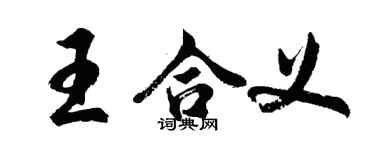 胡问遂王合义行书个性签名怎么写