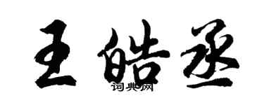 胡问遂王皓丞行书个性签名怎么写