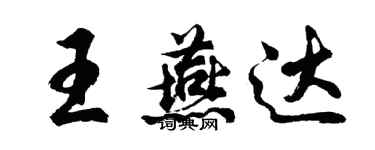 胡问遂王燕达行书个性签名怎么写