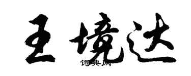 胡问遂王境达行书个性签名怎么写