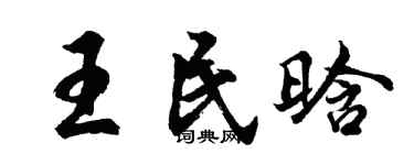 胡问遂王民晗行书个性签名怎么写