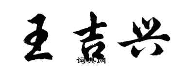 胡问遂王吉兴行书个性签名怎么写