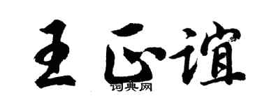 胡问遂王正谊行书个性签名怎么写