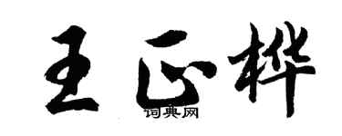 胡问遂王正桦行书个性签名怎么写