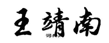 胡问遂王靖南行书个性签名怎么写