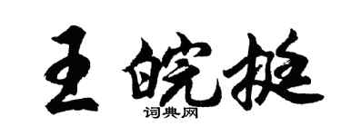 胡问遂王皖挺行书个性签名怎么写