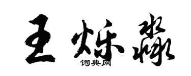 胡问遂王烁淼行书个性签名怎么写