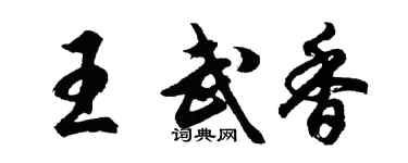胡问遂王武香行书个性签名怎么写